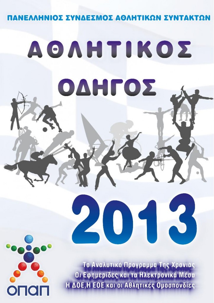 Στον "αέρα" ο Αθλητικός Οδηγός 2013