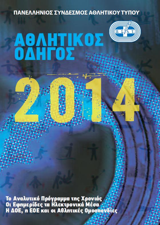 Στον «Αέρα» Ο «Αθλητικός Οδηγός 2014»