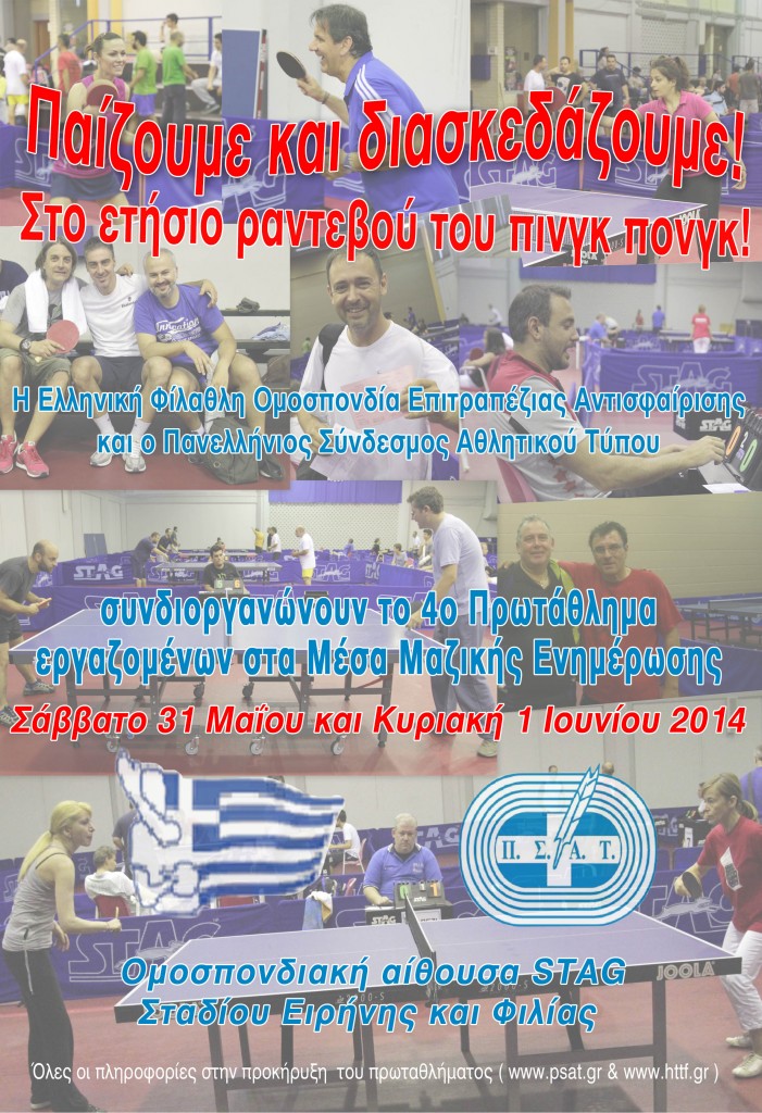 Προκηρύχθηκε το 4ο πρωτάθλημα επιτραπέζιας αντισφαίρισης εργαζομένων στα Μ.Μ.Ε.