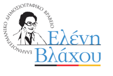 Προκήρυξη του ελληνογερμανικού δημοσιογραφικού βραβείου "Ελένη Βλάχου" 2015