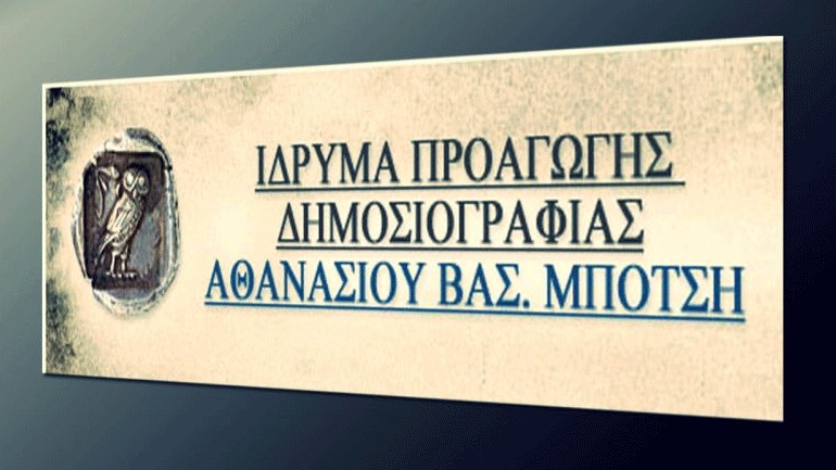 Ανακοίνωση του Ιδρύματος Α.Β. Μπότση σχετικά με τα Δημοσιογραφικά Βραβεία 2018