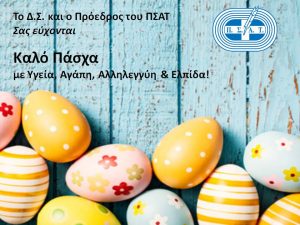 Καλό Πάσχα με Υγεία, Αγάπη, Αλληλεγγύη και Ελπίδα