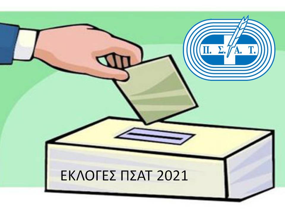 Γενική Συνέλευση και υποψηφιότητες για το Δ.Σ. και τα Όργανα του ΠΣΑΤ