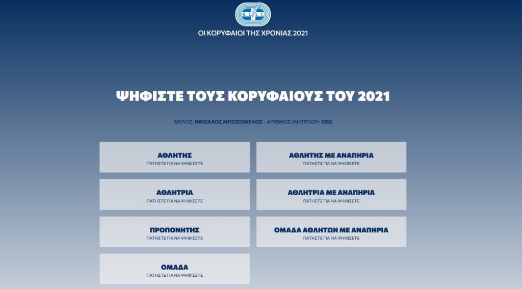 Ψηφίστε και ηλεκτρονικά για τους κορυφαίους του ελληνικού αθλητισμού το 2021!