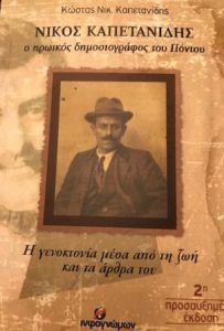 Ο πρόεδρος του ΠΣΑΤ στην εκδήλωση της Βουλής των Ελλήνων για την ημέρα μνήμης του Πόντιου ήρωα Νίκου Καπετανίδη