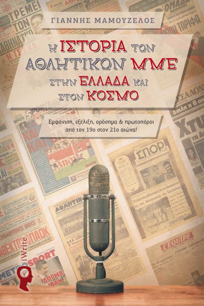 Σκέψεις του Γιάννη Μαμουζέλου για το βιβλίο «Ιστορία των αθλητικών ΜΜΕ στην Ελλάδα και στον Κόσμο»