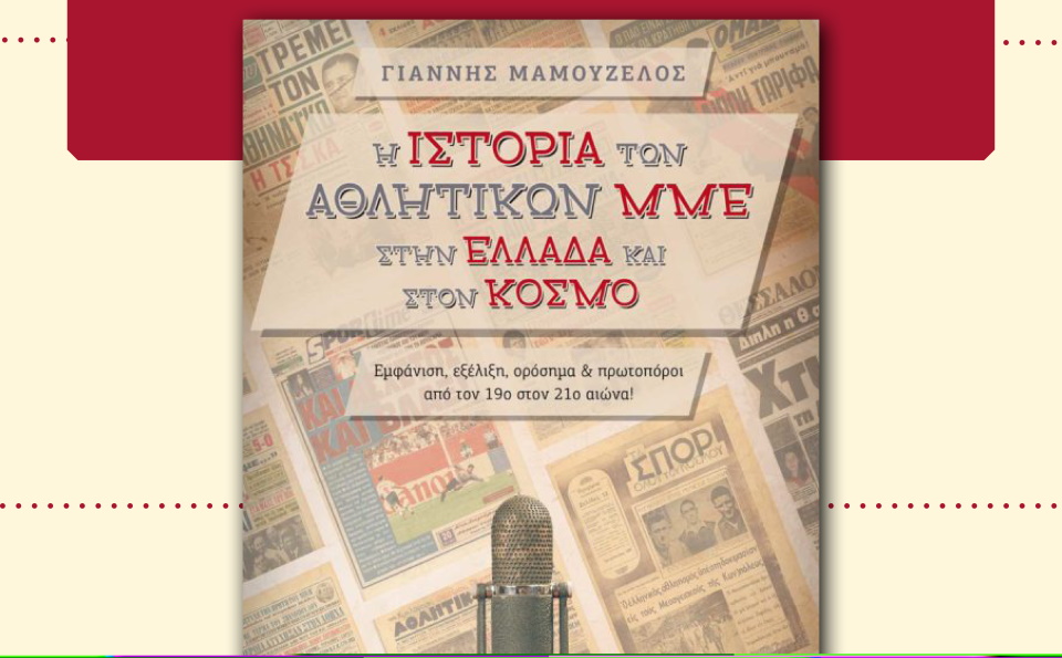 Ο ΠΣΑΤ υποστήριξε την έκδοση του βιβλίου «Η ιστορία των αθλητικών ΜΜΕ στην Ελλάδα & στον Κόσμο» του Γιάννη Μαμουζέλου