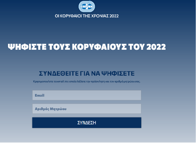 Ψηφίστε και ηλεκτρονικά για τους κορυφαίους του ελληνικού αθλητισμού το 2022