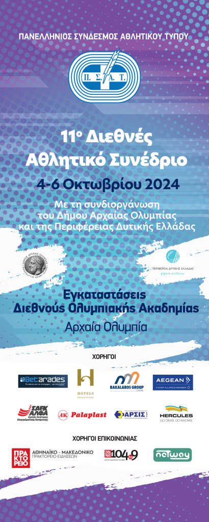 Αρχίζει την Παρασκευή 4 Οκτωβρίου το 11ο Διεθνές Αθλητικό Συνέδριο ΠΣΑΤ στην Αρχαία Ολυμπία