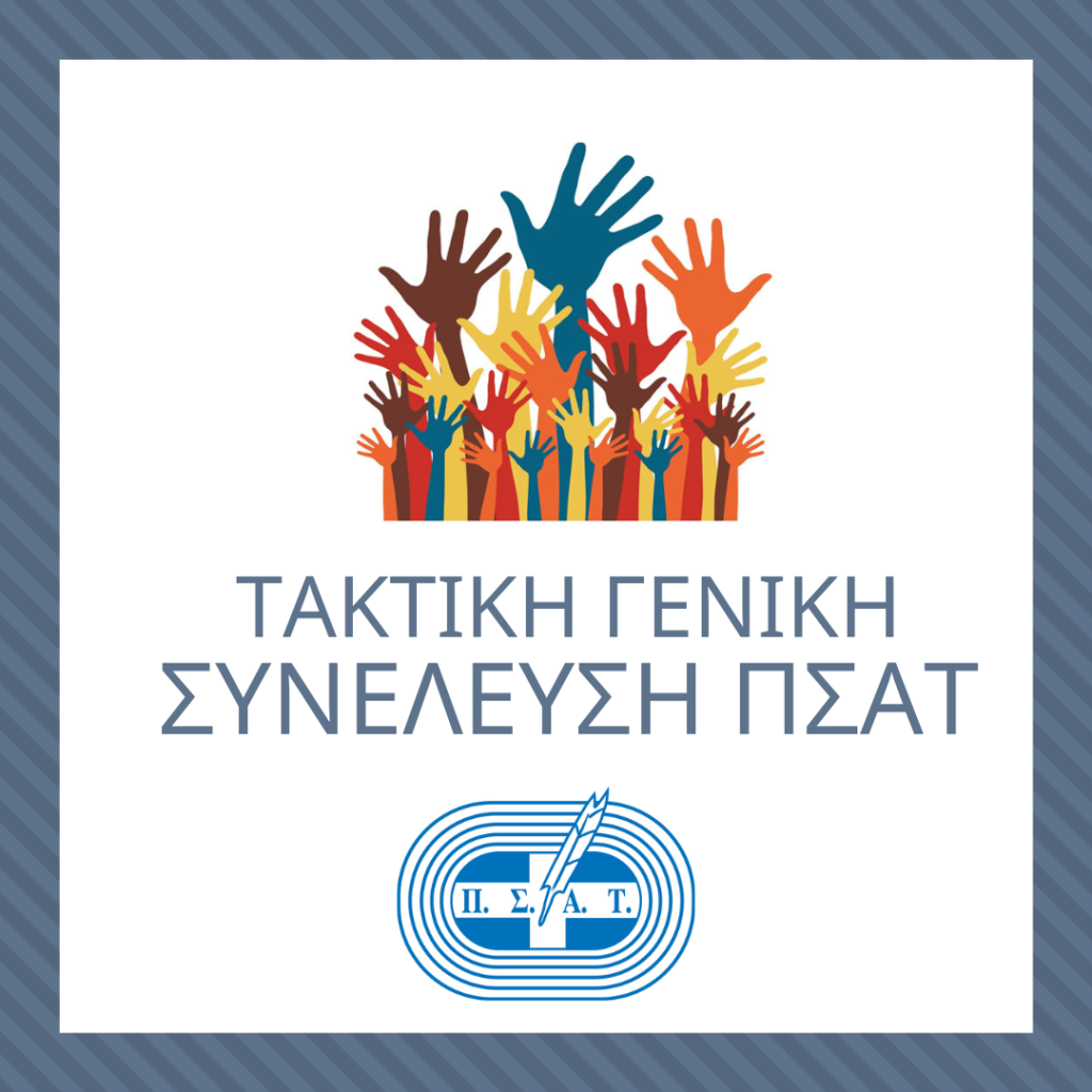 Οριστικά, την Τετάρτη 28 Μαΐου και ώρα 10:30 π.μ. η Τακτική Γενική Συνέλευση του ΠΣΑΤ