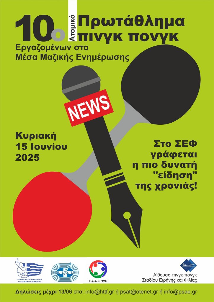 Επιστρέφει το πρωτάθλημα πινγκ πονγκ εργαζομένων στα Μ.Μ.Ε. - Στις 15/06 στο ΣΕΦ το τουρνουά, δείτε την προκήρυξη