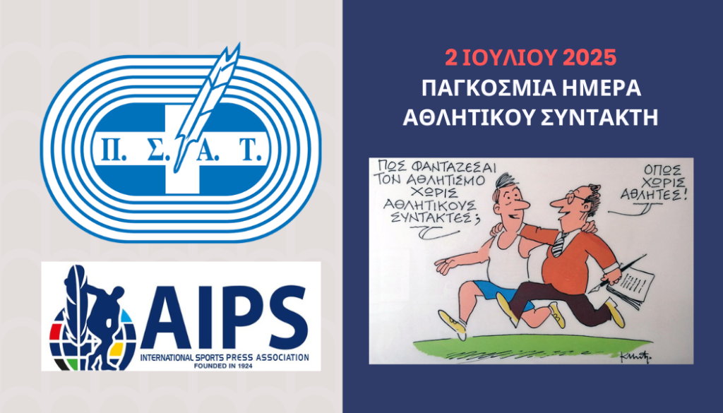 Ο ΠΣΑΤ γιορτάζει την Παγκόσμια Ημέρα Αθλητικού Συντάκτη