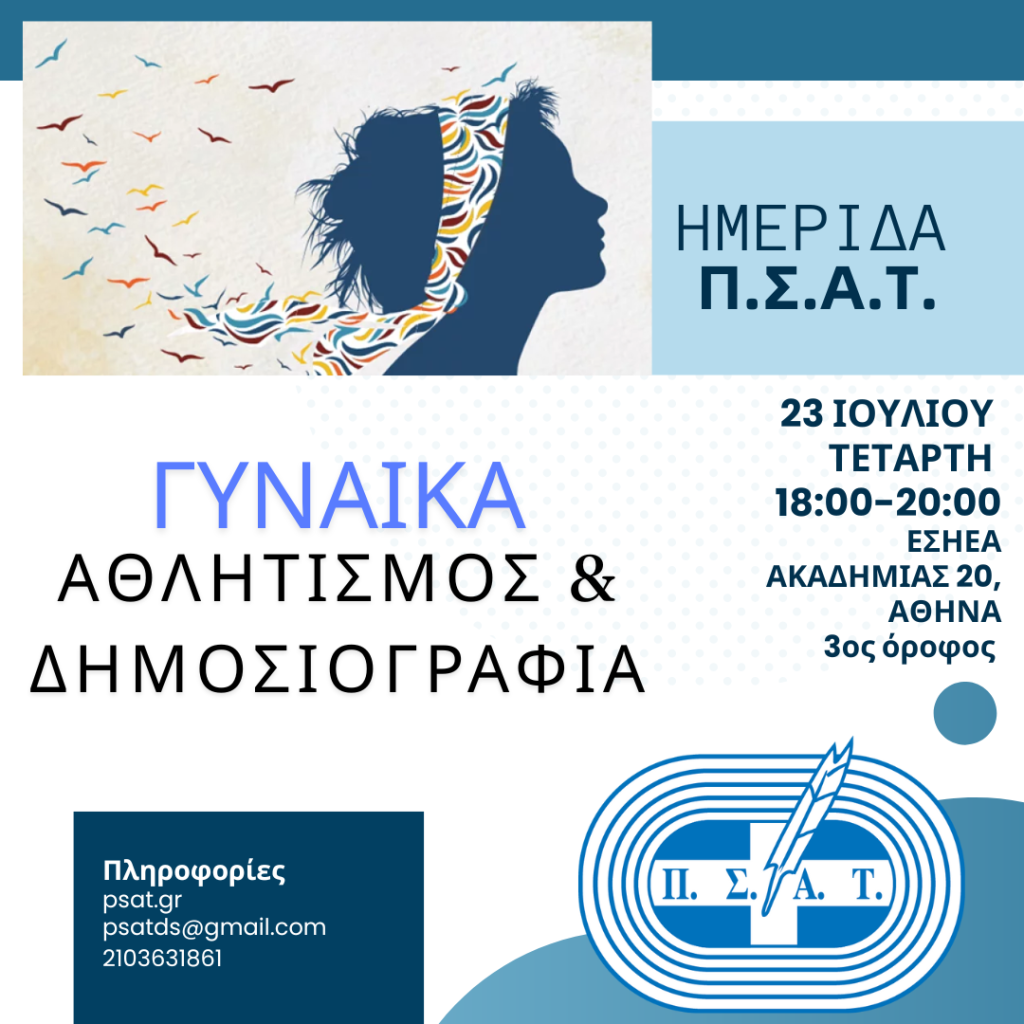 Ημερίδα ΠΣΑΤ με θέμα "Γυναίκα, Αθλητισμός και Δημοσιογραφία"