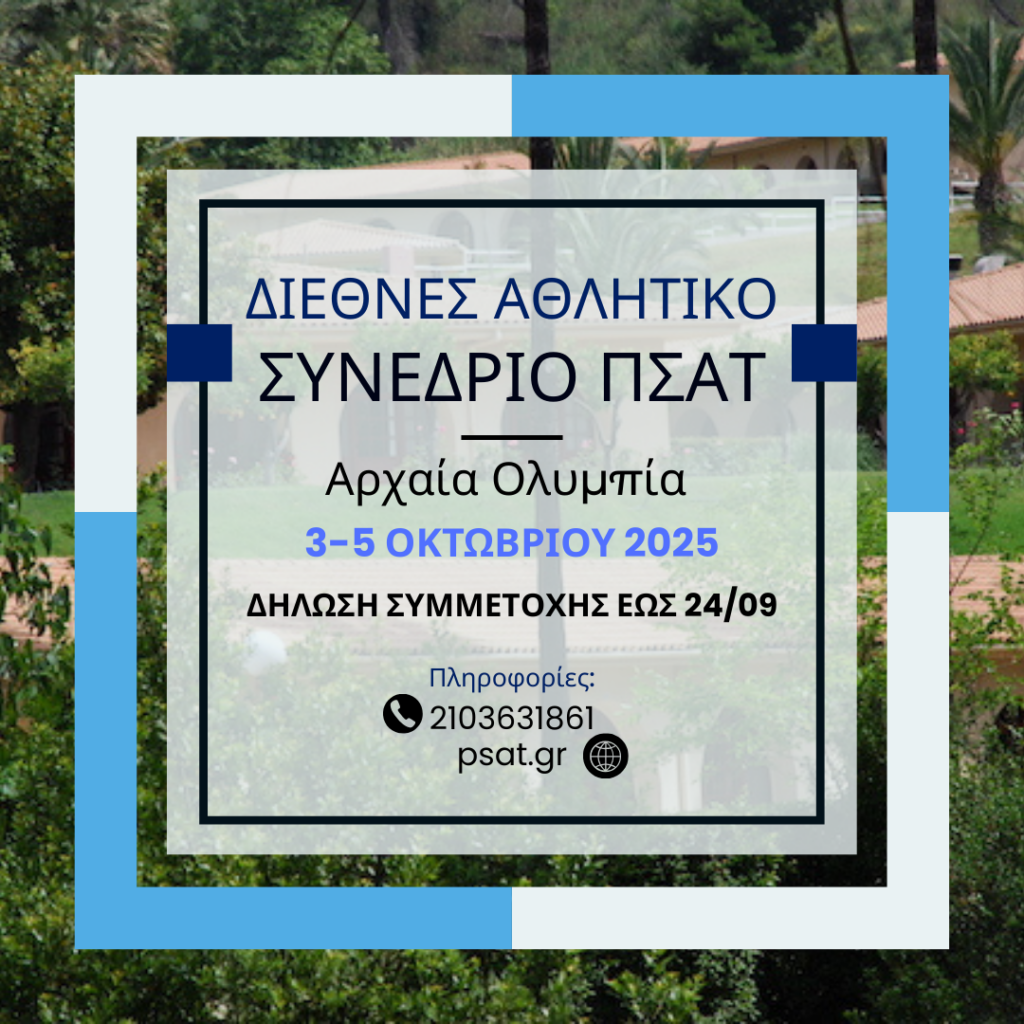 Από τις 3 έως τις 5 Οκτωβρίου το 12ο Διεθνές Αθλητικό Συνέδριο ΠΣΑΤ στην Αρχαία Ολυμπία