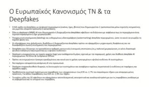 Στη χρήση εργαλείων AI, οφείλουμε να ελέγχουμε τα πάντα, για να έχουμε ένα καλό περιεχόμενο, τόνισε ο Ανδρέας Παναγόπουλος, οργανωτικός γραμματέας της ΠΟΕΣΥ