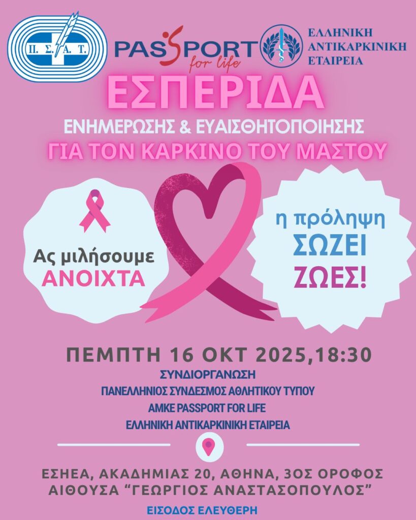 Εσπερίδα Ενημέρωσης και Ευαισθητοποίησης για τον καρκίνο του μαστού, την Πέμπτη 16 Οκτωβρίου στην ΕΣΗΕΑ