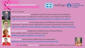 Εσπερίδα Ενημέρωσης και Ευαισθητοποίησης για τον καρκίνο του μαστού, την Πέμπτη 16 Οκτωβρίου στην ΕΣΗΕΑ