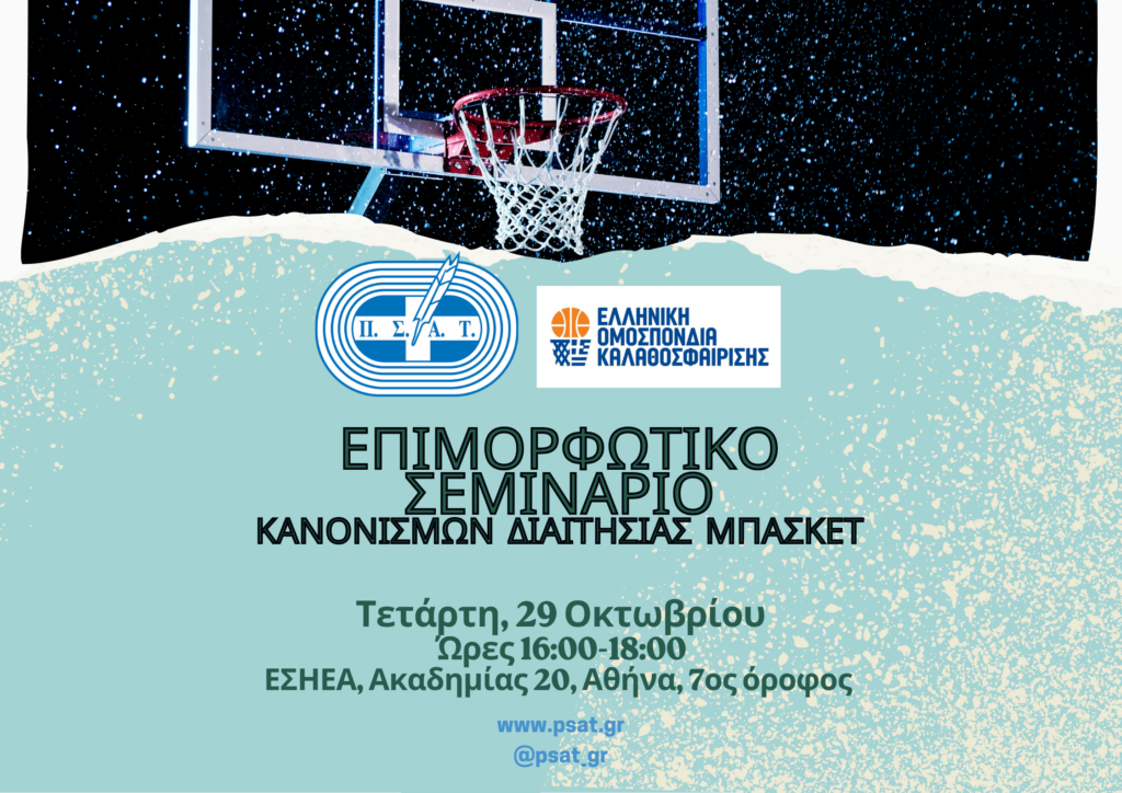 Επιμορφωτικό σεμινάριο κανονισμών διαιτησίας μπάσκετ, την Τετάρτη 29/10, στην Αθήνα
