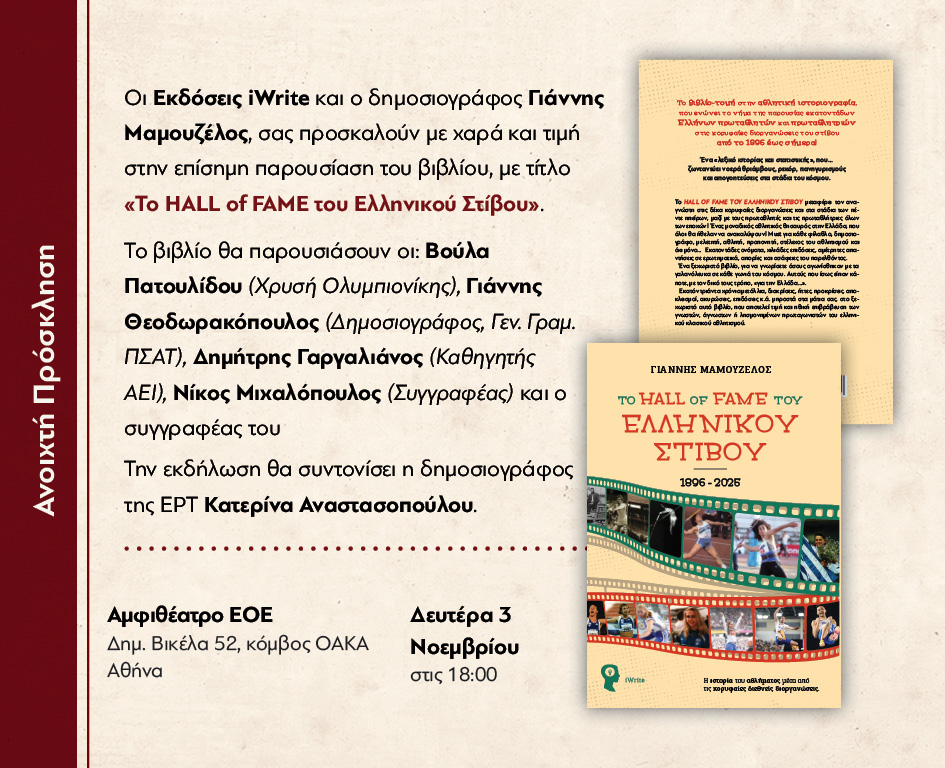 To "Hall of Fame του ελληνικού στίβου" από τον Γιάννη Μαμουζέλο