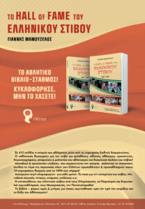 To "Hall of Fame του ελληνικού στίβου" από τον Γιάννη Μαμουζέλο