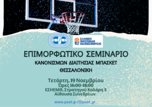 Σεμινάριο Κανονισμών Διαιτησίας μπάσκετ, την Τετάρτη 19/11 στη Θεσσαλονίκη