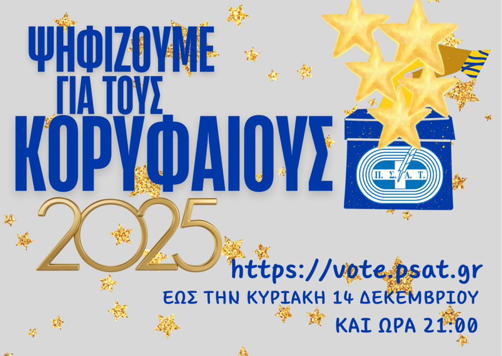 Ψηφίζουμε για τους κορυφαίους του 2025!