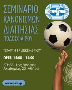 Σεμινάριο Κανονισμών Διαιτησίας Ποδοσφαίρου στην Αθήνα