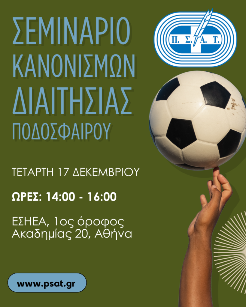 Σεμινάριο Κανονισμών Διαιτησίας Ποδοσφαίρου στην Αθήνα