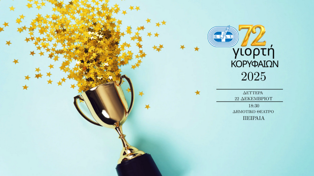 Οι Κορυφαίοι του ελληνικού Αθλητισμού για το 2025, μετά από την ψηφοφορία των μελών του ΠΣΑΤ