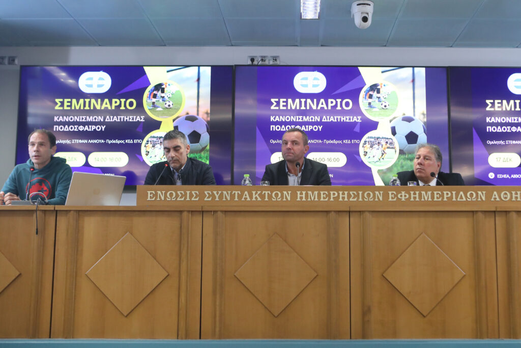 Σεμινάριο κανονισμών διαιτησίας ποδοσφαίρου στην Αθήνα