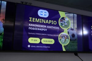 Σεμινάριο κανονισμών διαιτησίας ποδοσφαίρου στην Αθήνα