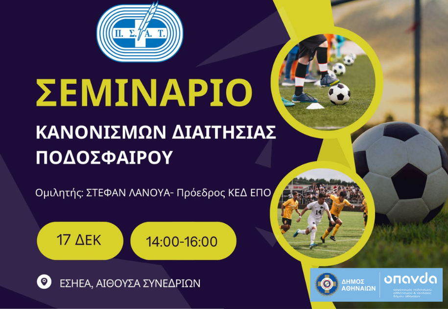 Σεμινάριο Κανονισμών Διαιτησίας Ποδοσφαίρου στην Αθήνα