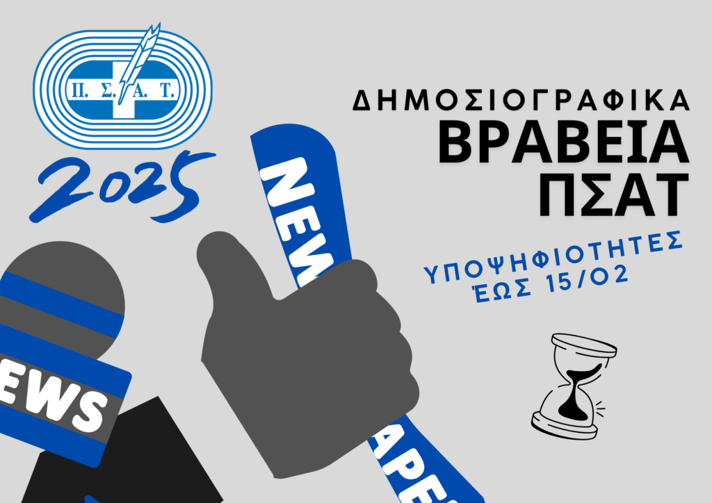 Δημοσιογραφικά Βραβεία ΠΣΑΤ και Όροι Συμμετοχής