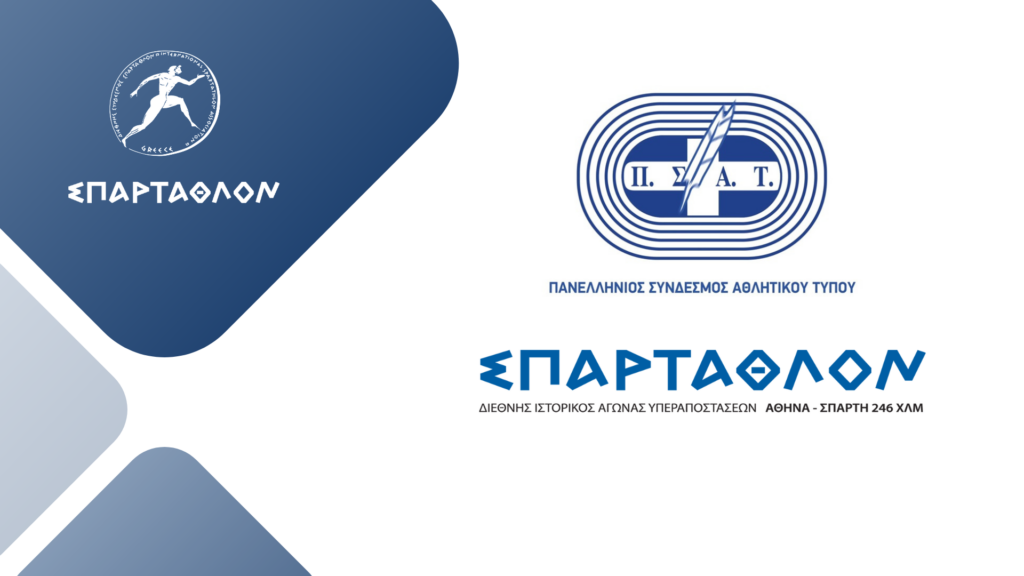 ΠΣΑΤ και ΣΠΑΡΤΑΘΛΟΝ ενώνουν τις δυνάμεις τους