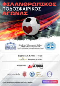 Φιλανθρωπικός Ποδοσφαιρικός Αγώνας ΠΣΑΤ