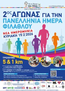 Πανελλήνια Ημέρα Φιλάθλου στη μνήμη του Άλκη Καμπανού