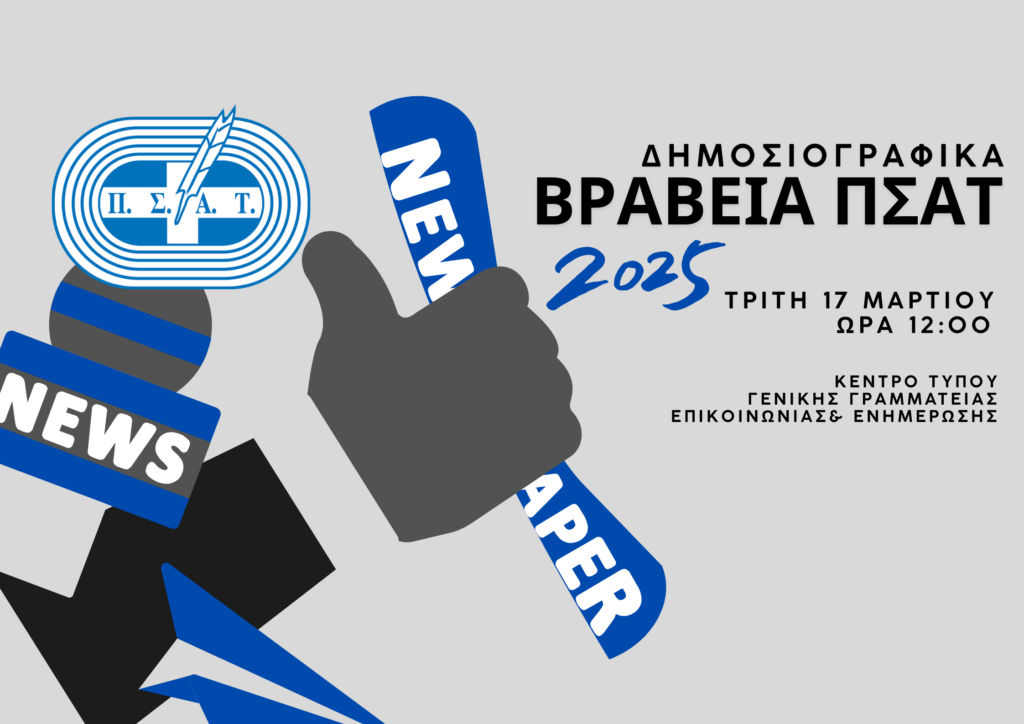 ΤΑ ΔΗΜΟΣΙΟΓΡΑΦΙΚΑ ΒΡΑΒΕΙΑ ΠΣΑΤ 2025