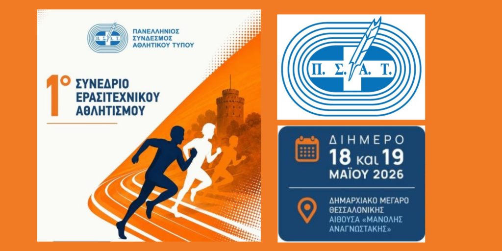 To 1ο Συνέδριο Ερασιτεχνικού Αθλητισμού του ΠΣΑΤ στη Θεσσαλονίκη 18&19 Μαϊου