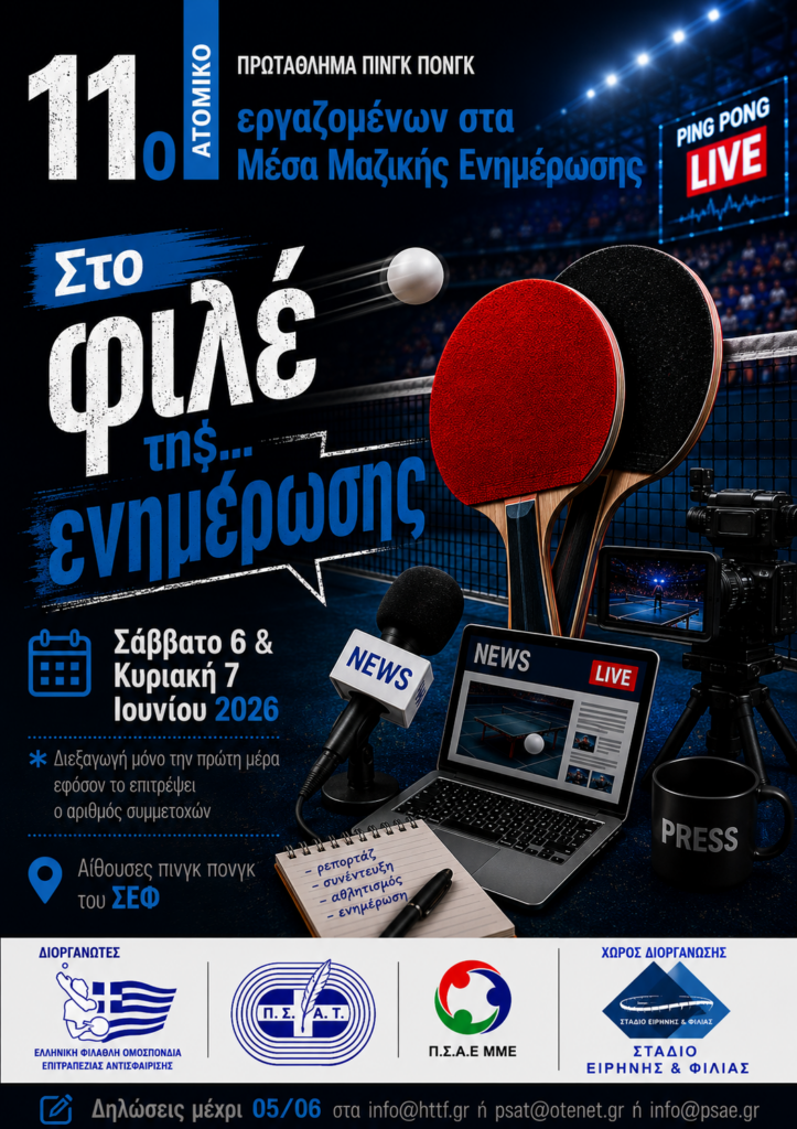 11ο πρωτάθλημα πιγκ πογκ για εργαζόμενους στα ΜΜΕ