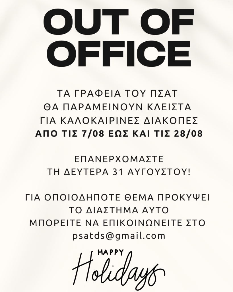 Κλείσιμο γραφείων λόγω θερινών διακοπών
