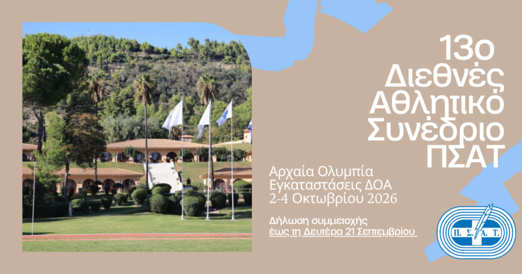 Από τις 2 έως τις 4 Οκτωβρίου στην Αρχαία Ολυμπία το 13ο Διεθνές Αθλητικό Συνέδριο του ΠΣΑΤ