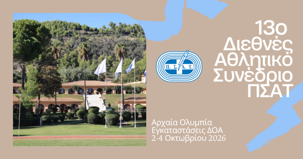 Όλα έτοιμα για το 13ο Διεθνές Αθλητικό Συνέδριο του ΠΣΑΤ, στην Αρχαία Ολυμπία