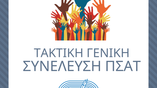 ΤΑΚΤΙΚΗ ΓΕΝΙΚΗ ΣΥΝΕΛΕΥΣΗ ΠΣΑΤ