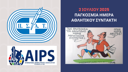 ΠΑΓΚΟΣΜΙΑ ΗΜΕΡΑ ΑΘΛΗΤΙΚΟΥ ΣΥΝΤΑΚΤΗ