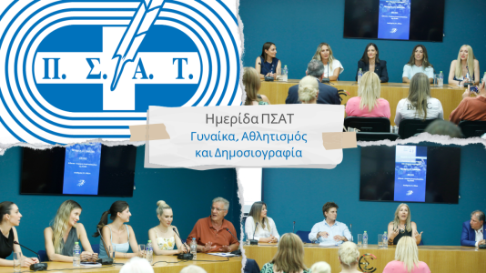 Ημερίδα ΠΣΑΤ Γυναίκα, Αθλητισμός και Δημοσιογραφία