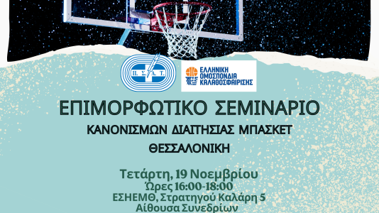 επιμορφωτικο σεμιναριο (1)