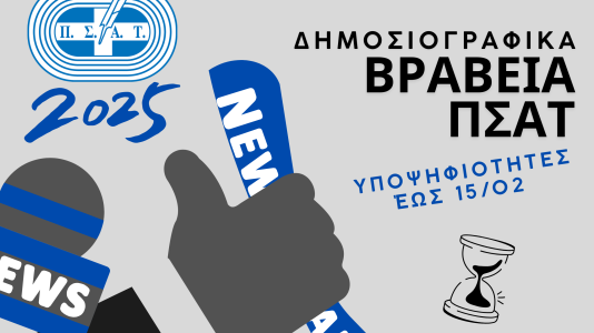 ΔΗΜΟΣΙΟΓΡΑΦΙΚΑ ΒΡΑΒΕΙΑ ΠΣΑΤ (3)