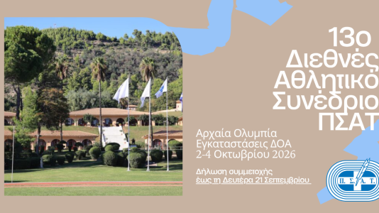 13ο Διεθνές Αθλητικό Συνέδριο ΠΣΑΤ
