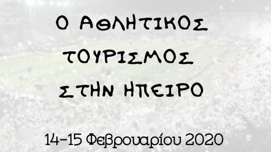 Ο ΑΘΛΗΤΙΚΟΣ ΤΟΥΡΙΣΜΟΣ ΣΤΗΝ ΗΠΕΙΡΟ